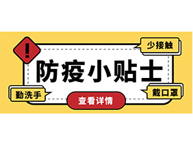防疫小貼士 | 疫情防控需謹(jǐn)慎，個(gè)人防護(hù)需牢記！